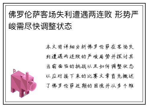 佛罗伦萨客场失利遭遇两连败 形势严峻需尽快调整状态