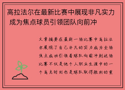 高拉法尔在最新比赛中展现非凡实力 成为焦点球员引领团队向前冲