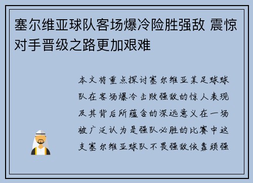 塞尔维亚球队客场爆冷险胜强敌 震惊对手晋级之路更加艰难