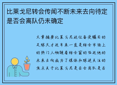 比莱戈尼转会传闻不断未来去向待定是否会离队仍未确定