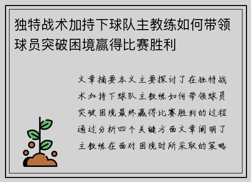 独特战术加持下球队主教练如何带领球员突破困境赢得比赛胜利