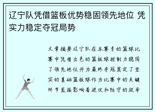 辽宁队凭借篮板优势稳固领先地位 凭实力稳定夺冠局势