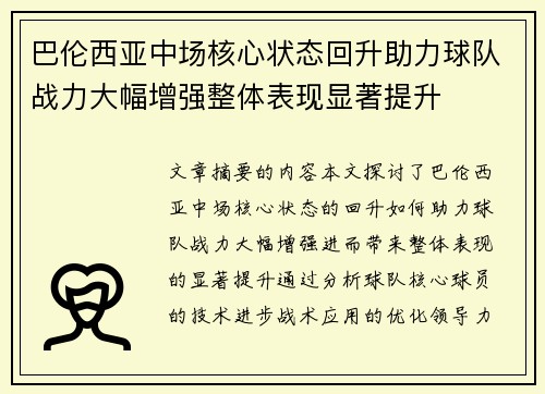 巴伦西亚中场核心状态回升助力球队战力大幅增强整体表现显著提升