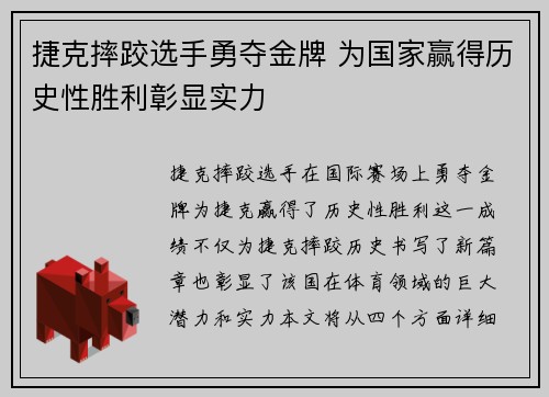 捷克摔跤选手勇夺金牌 为国家赢得历史性胜利彰显实力