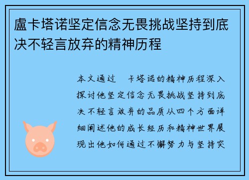 盧卡塔诺坚定信念无畏挑战坚持到底决不轻言放弃的精神历程