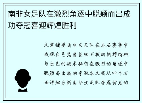 南非女足队在激烈角逐中脱颖而出成功夺冠喜迎辉煌胜利