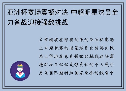 亚洲杯赛场震撼对决 中超明星球员全力备战迎接强敌挑战