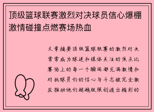 顶级篮球联赛激烈对决球员信心爆棚激情碰撞点燃赛场热血