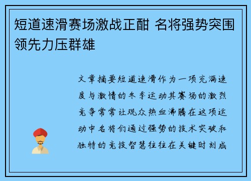 短道速滑赛场激战正酣 名将强势突围领先力压群雄