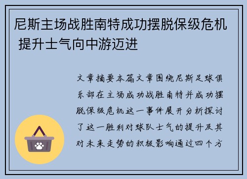 尼斯主场战胜南特成功摆脱保级危机 提升士气向中游迈进