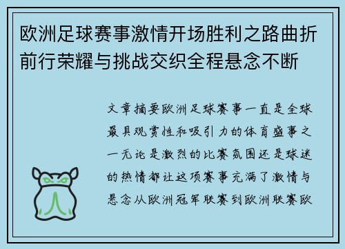 欧洲足球赛事激情开场胜利之路曲折前行荣耀与挑战交织全程悬念不断