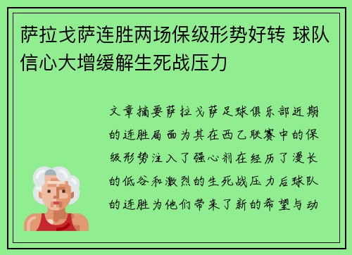 萨拉戈萨连胜两场保级形势好转 球队信心大增缓解生死战压力