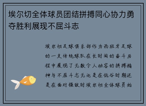 埃尔切全体球员团结拼搏同心协力勇夺胜利展现不屈斗志