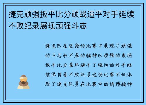 捷克顽强扳平比分顽战逼平对手延续不败纪录展现顽强斗志