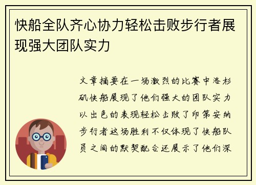 快船全队齐心协力轻松击败步行者展现强大团队实力