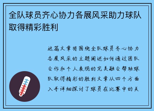 全队球员齐心协力各展风采助力球队取得精彩胜利