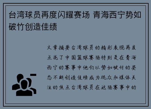 台湾球员再度闪耀赛场 青海西宁势如破竹创造佳绩