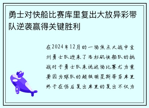 勇士对快船比赛库里复出大放异彩带队逆袭赢得关键胜利