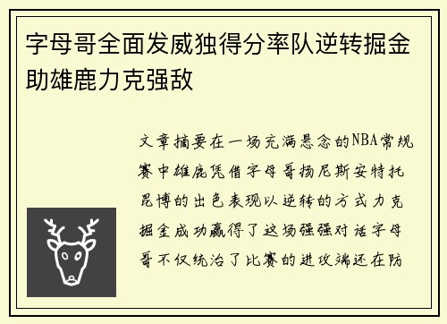 字母哥全面发威独得分率队逆转掘金助雄鹿力克强敌