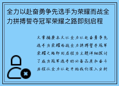 全力以赴奋勇争先选手为荣耀而战全力拼搏誓夺冠军荣耀之路即刻启程