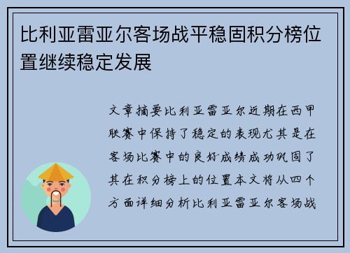 比利亚雷亚尔客场战平稳固积分榜位置继续稳定发展