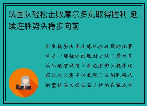 法国队轻松击败摩尔多瓦取得胜利 延续连胜势头稳步向前