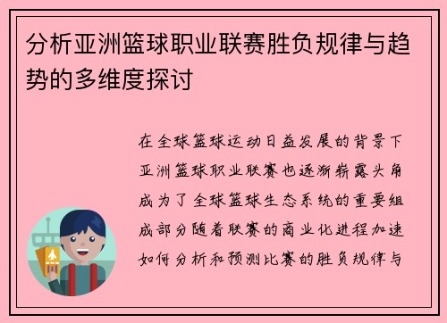 分析亚洲篮球职业联赛胜负规律与趋势的多维度探讨