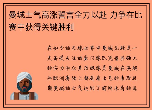 曼城士气高涨誓言全力以赴 力争在比赛中获得关键胜利