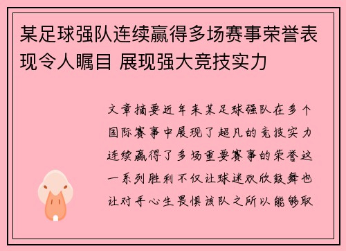 某足球强队连续赢得多场赛事荣誉表现令人瞩目 展现强大竞技实力