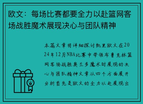 欧文：每场比赛都要全力以赴篮网客场战胜魔术展现决心与团队精神