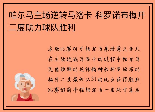 帕尔马主场逆转马洛卡 科罗诺布梅开二度助力球队胜利