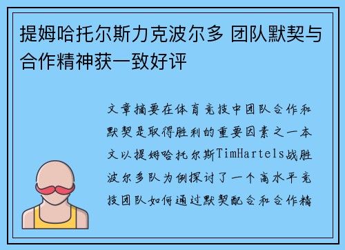 提姆哈托尔斯力克波尔多 团队默契与合作精神获一致好评